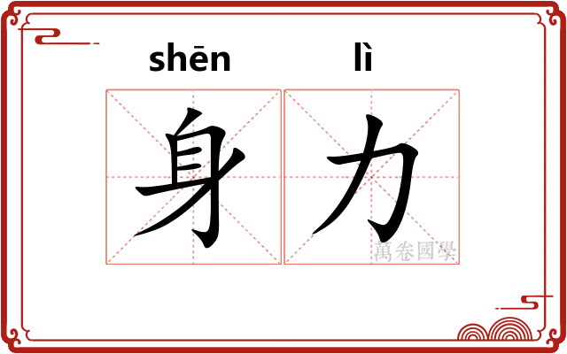 身力