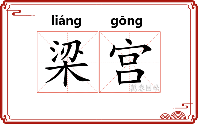 梁宫 梁宫
