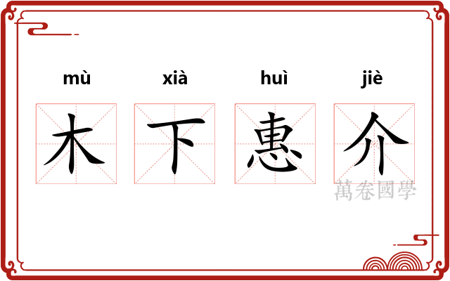 木下惠介