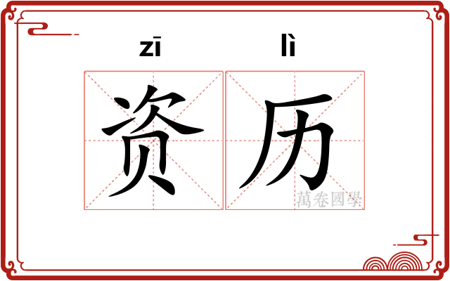 资历