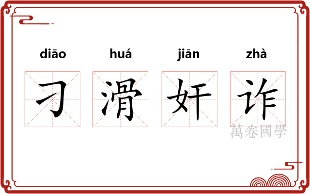 刁滑奸诈