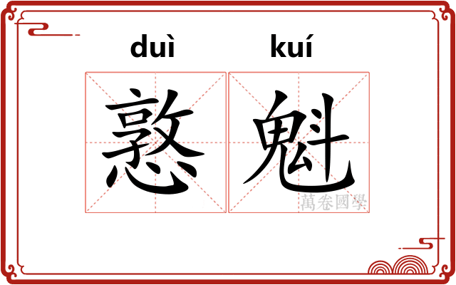 憝魁