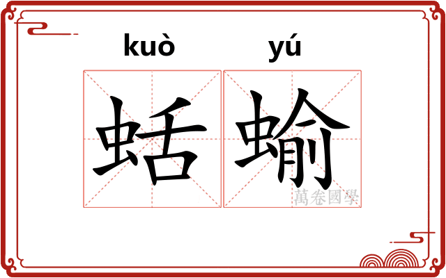 蛞蝓