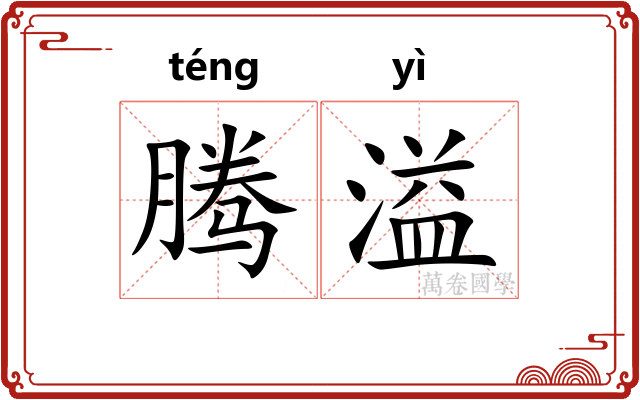 腾溢