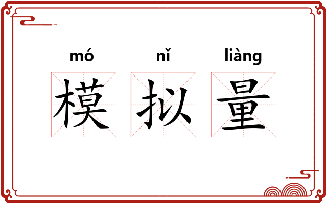 模拟量