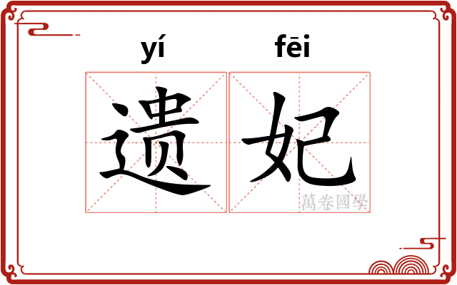 遗妃
