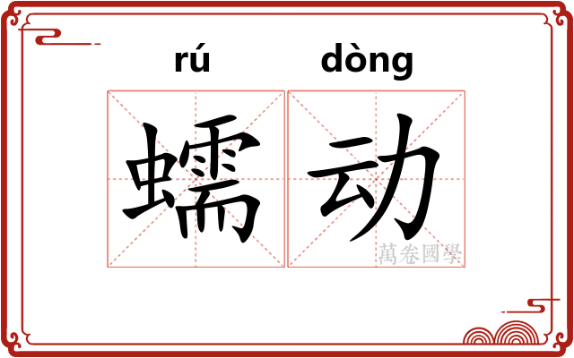 蠕动