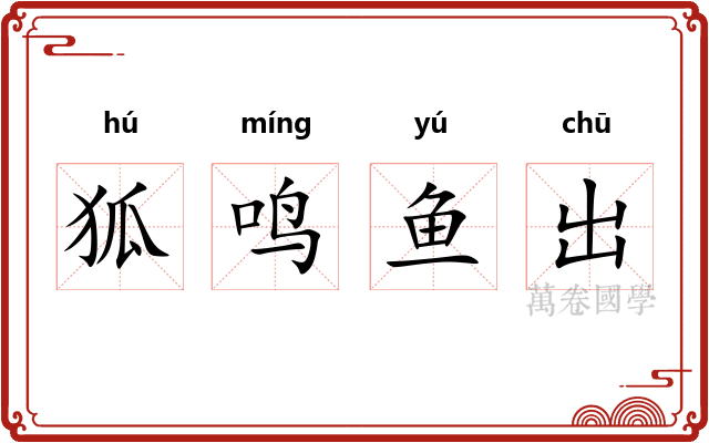 狐鸣鱼出 狐鸣鱼出