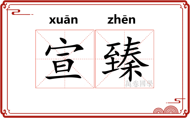 宣臻