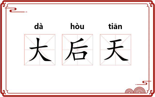 大后天 大后天