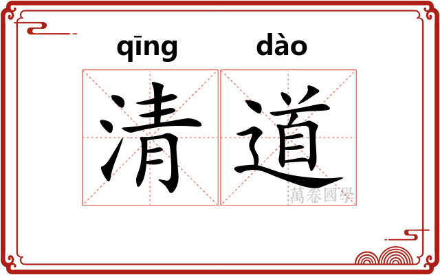 清道
