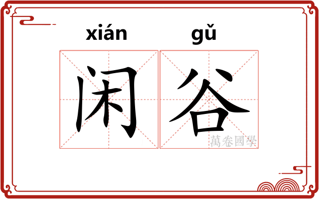 闲谷