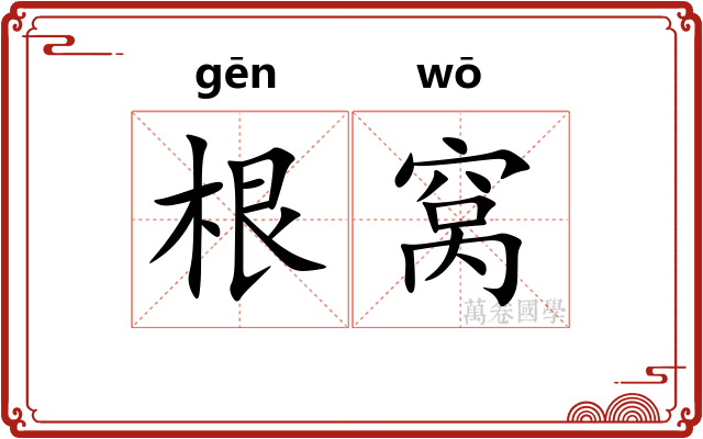 根窝