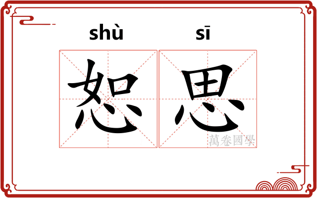 恕思