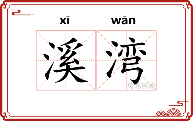 溪湾