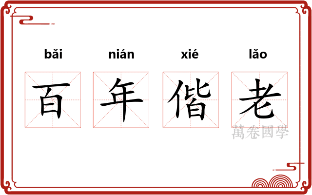 百年偕老