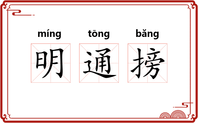 明通搒 明通搒