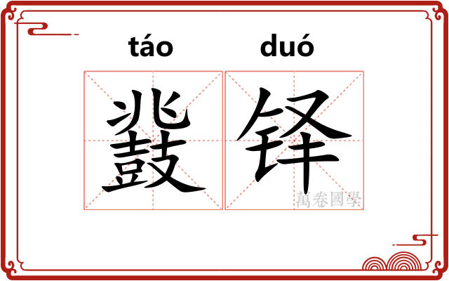 鼗铎