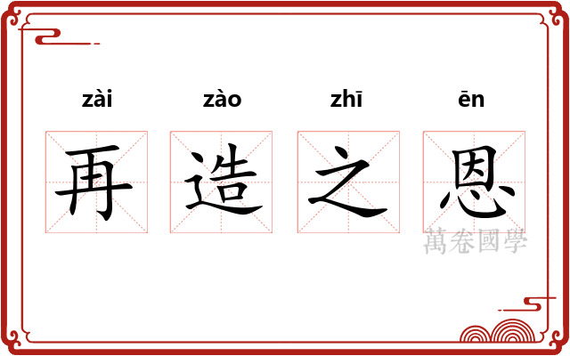 再造之恩