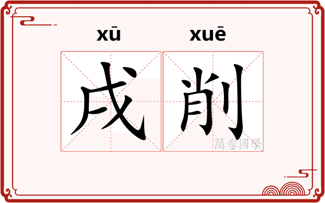 戌削