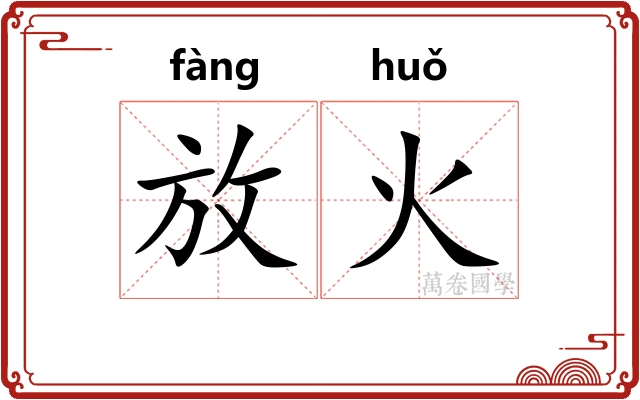 放火