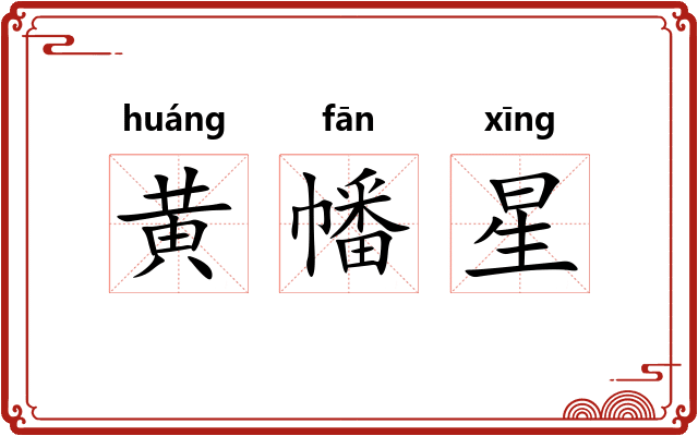 黄幡星