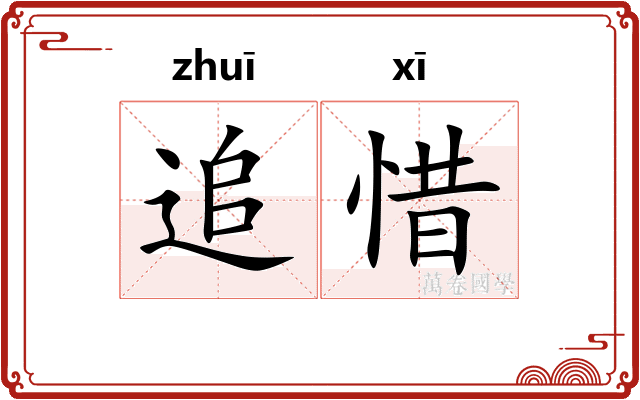 追惜
