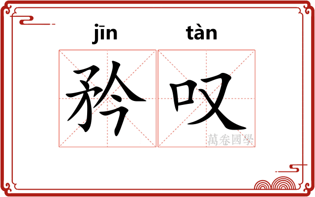 矜叹