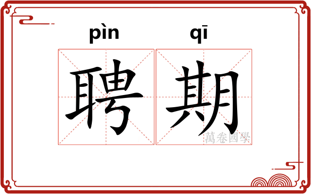 聘期 聘期
