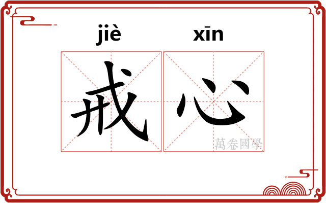 戒心