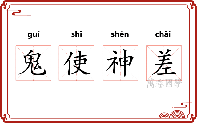 鬼使神差