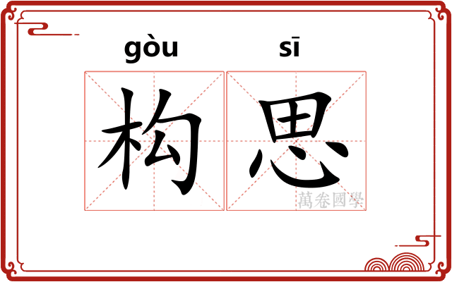 构思 构思
