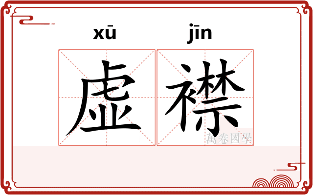 虚襟 虚襟