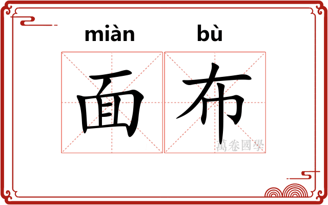 面布