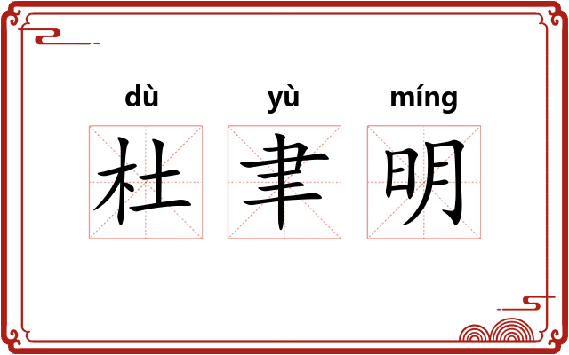 杜聿明