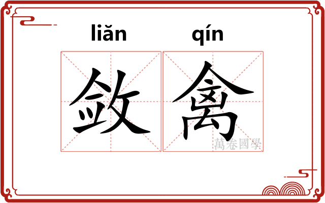 敛禽