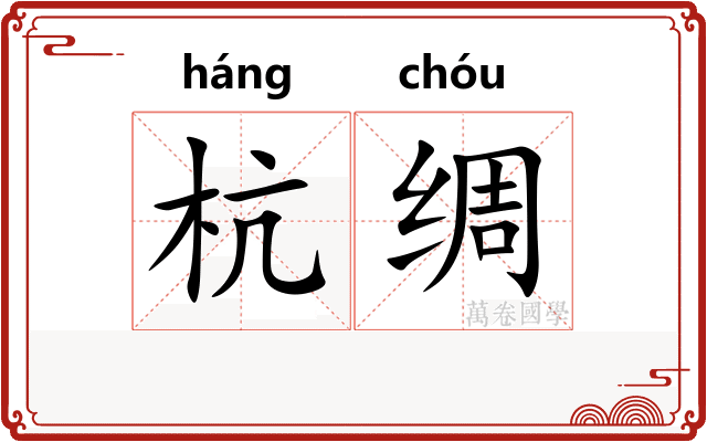 杭绸