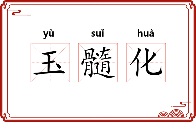 玉髓化