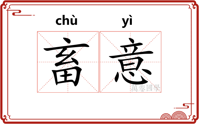畜意