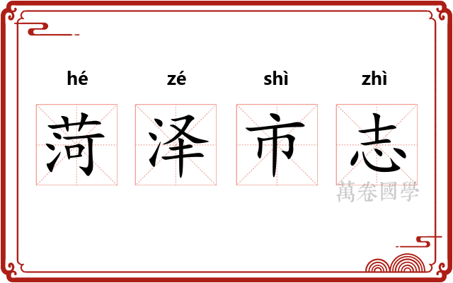 菏泽市志