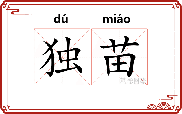 独苗
