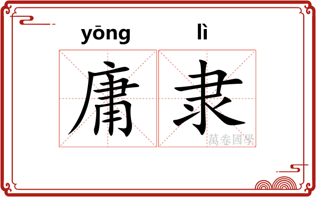 庸隶