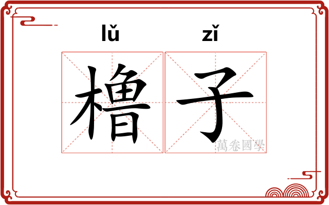 橹子 橹子