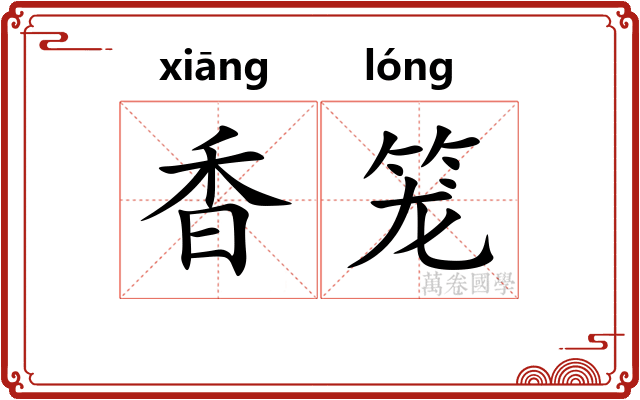 香笼