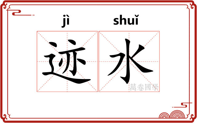 迹水