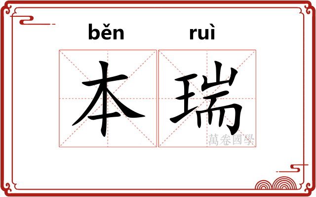 本瑞