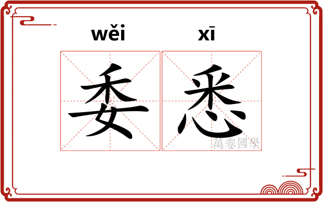 委悉