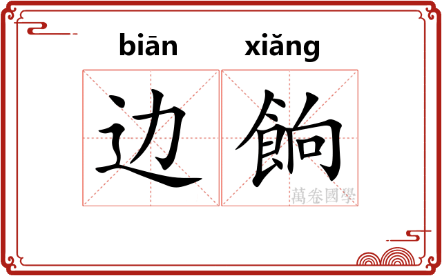 边餉