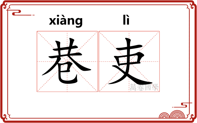巷吏