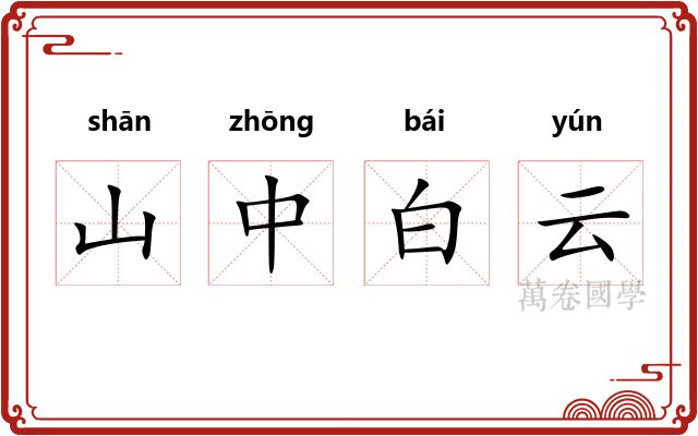 山中白云